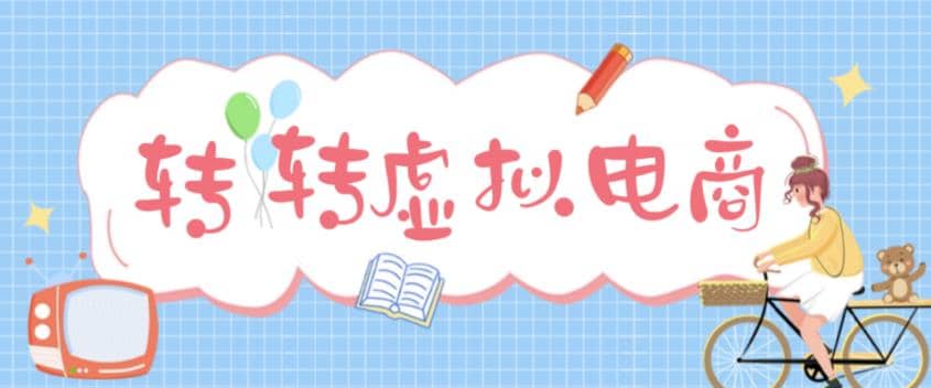 最新转转虚拟电商项目 利用信息差租号 熟练后每天200~500 【详细玩法教程】插图