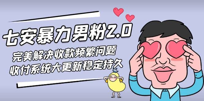 七安暴力男粉2.0 完美解决收款频繁问题 收付系统大更新稳定持久(教程 素材)插图