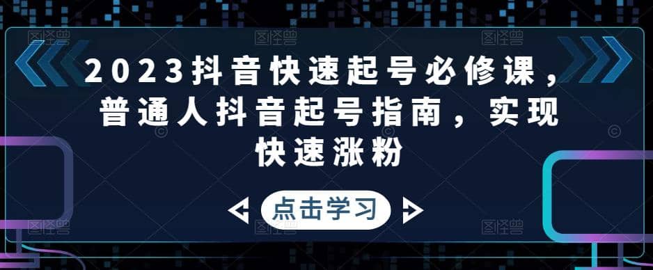 2023抖音快速起号必修课，普通人抖音起号指南，实现快速涨粉插图