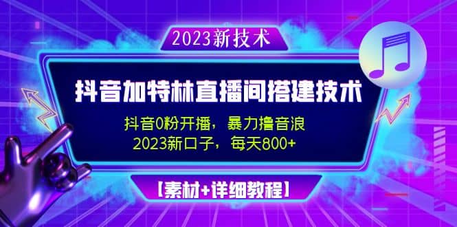 2023抖音加特林直播间搭建技术，0粉开播-暴力撸音浪【素材 教程】插图