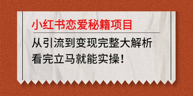 小红书恋爱秘籍项目，看完立马就能实操插图