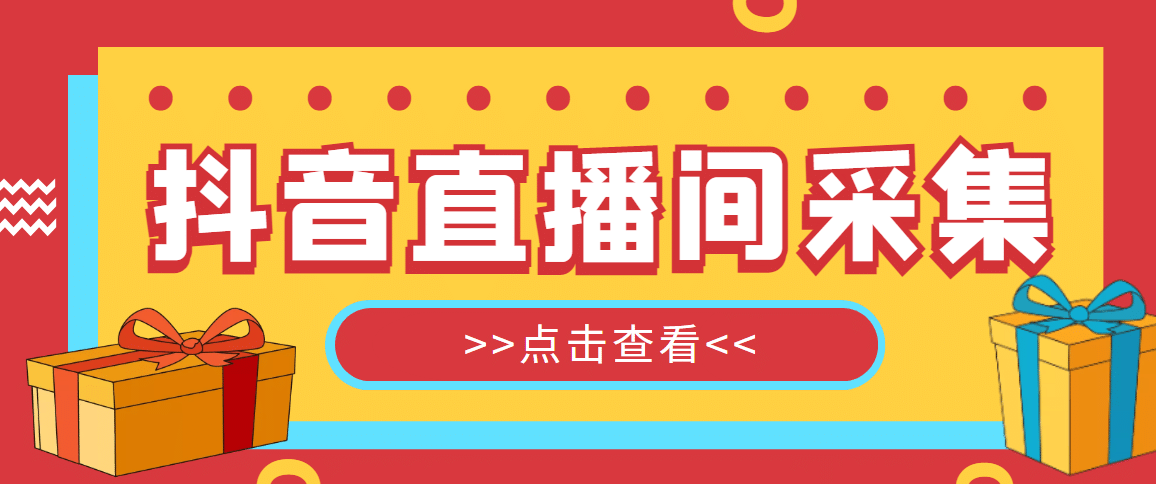 【引流必备】外面收费998最新版抖音直播间采集精准获客【永久脚本 教程】插图