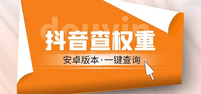 外面收费288安卓版抖音权重查询工具 直播必备礼物收割机【软件 详细教程】插图