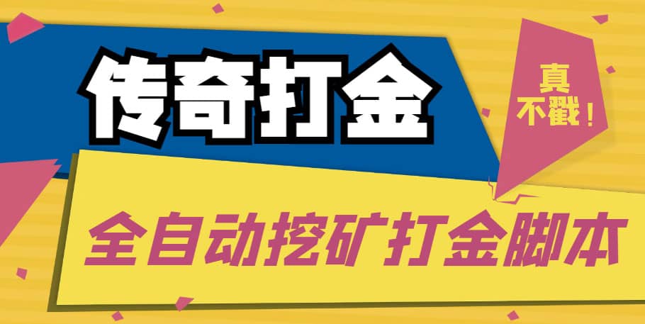 传奇永恒全自动挖矿打金项目，号称单窗口日收益50 【永久脚本 使用教程】插图