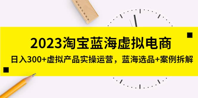 2023淘宝蓝海虚拟电商，虚拟产品实操运营，蓝海选品 案例拆解插图