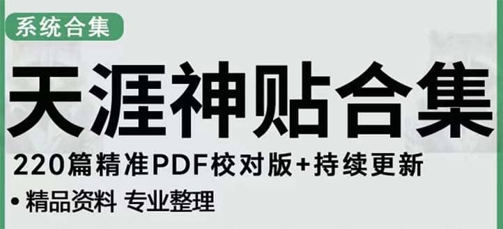 天涯论坛资源发抖音快手小红书神仙帖子引流 变现项目插图