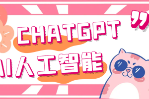 外面单个账号收费18元的chatGPT–AI智能机器人【永久脚本 详细教程】