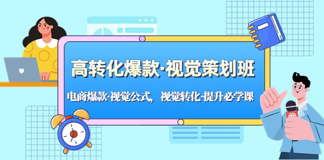 高转化爆款·视觉策划班：电商爆款·视觉公式，视觉转化·提升必学课插图