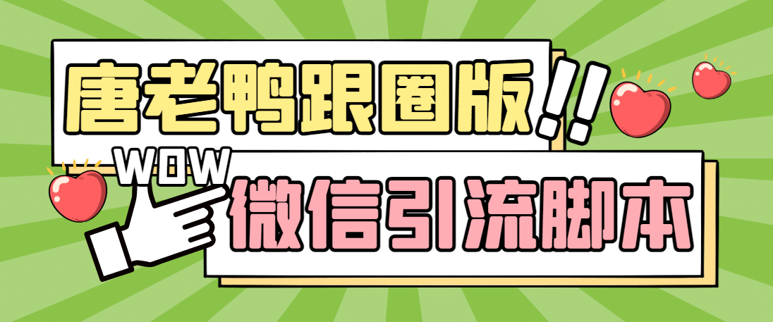 【引流必备】微信唐老鸭全功能引流爆粉 功能齐全【永久脚本 详细教程】插图