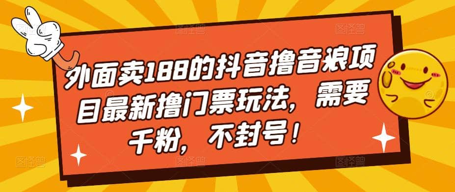 外面卖188的抖音撸音浪项目最新撸门票玩法，需要千粉，不封号插图