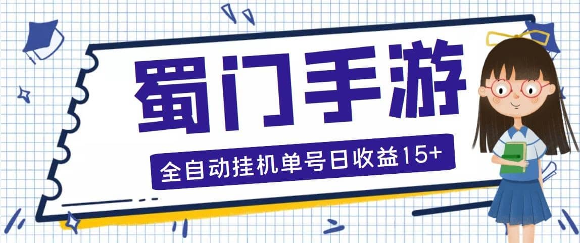 蜀门手游全自动挂机项目，单号日收益15 可无限放大【脚本 教程】插图