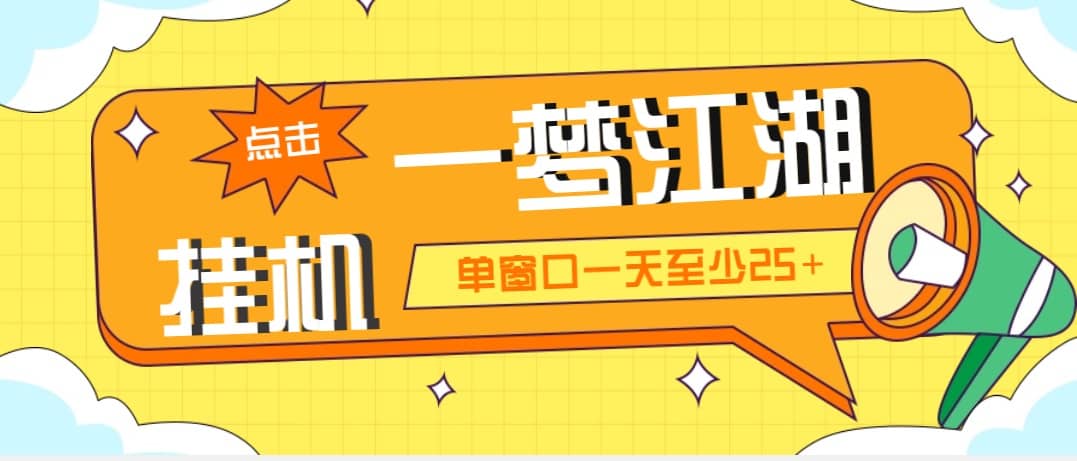 外面收费1688一梦江湖全自动挂机项目 号称单窗口收益25 【永久脚本 教程】插图