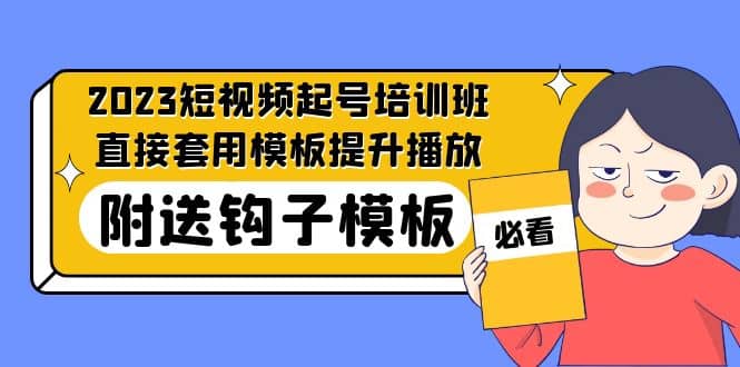 2023最新短视频起号培训班：直接套用模板提升播放，附送钩子模板-31节课插图