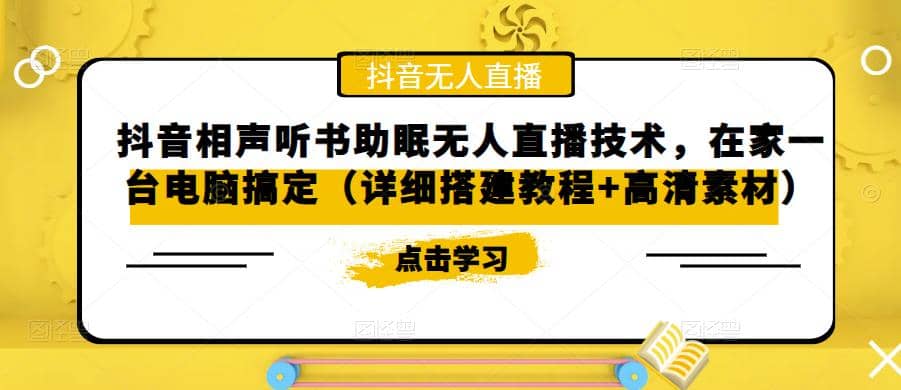 抖音相声听书助眠无人直播技术，在家一台电脑搞定（视频教程 高清素材）插图