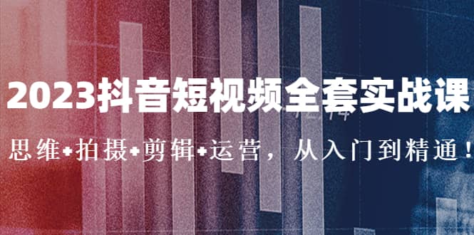 2023抖音短视频全套实战课：思维 拍摄 剪辑 运营，从入门到精通插图