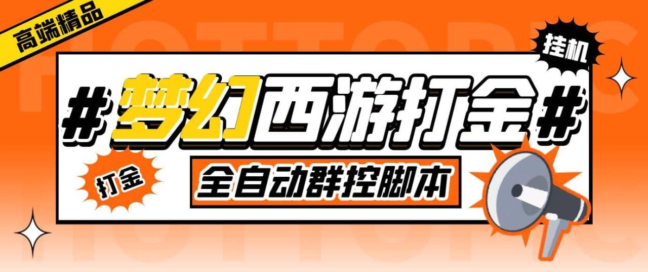 外面收费1980梦幻西游群控挂机打金项目 单窗口一天10-15 (群控脚本 教程)插图