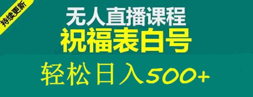 外面收费998最新抖音祝福号无人直播项目 单号日入500 【详细教程 素材】插图