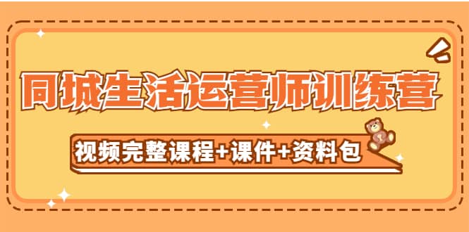 某收费培训-同城生活运营师训练营（视频完整课程 课件 资料包）无水印插图