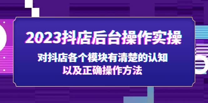 2023抖店后台操作实操，对抖店各个模块有清楚的认知以及正确操作方法插图