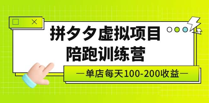 《拼夕夕虚拟项目陪跑训练营》单店100-200 独家选品思路与运营插图