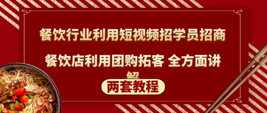 餐饮行业利用短视频招学员招商 餐饮店利用团购拓客 全方面讲解(两套教程)插图