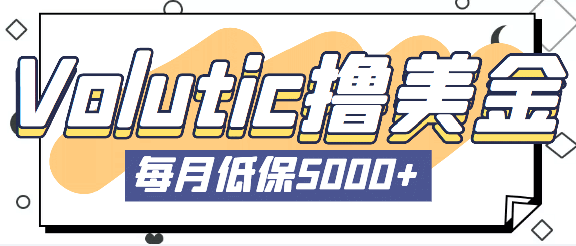 最新国外Volutic平台看邮箱赚美金项目，每月最少稳定低保5000 【详细教程】插图