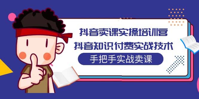 抖音卖课实操培训营：抖音知识付费实战技术，手把手实战课插图