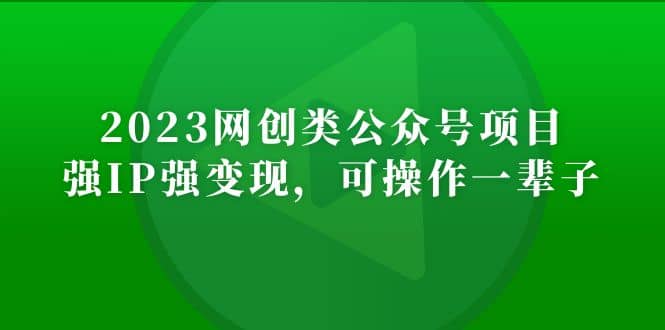 2023网创类公众号项目，强IP强变现，可操作一辈子插图