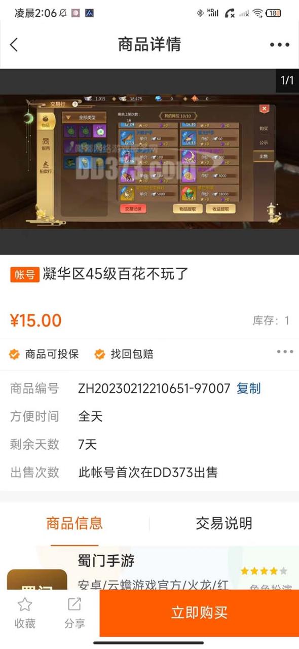 蜀门手游全自动挂机项目，单号日收益15 可无限放大【脚本 教程】插图4