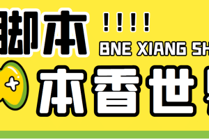 最新外面卖880的本香世界批量抢购脚本，全自动操作【软件 详细操作教程】