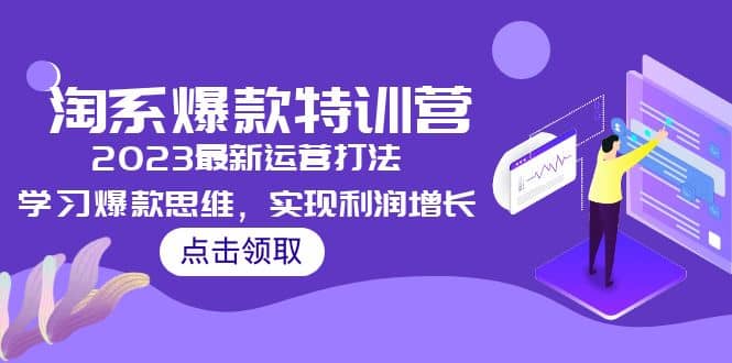 2023淘系爆款特训营，2023最新运营打法，学习爆款思维，实现利润增长插图