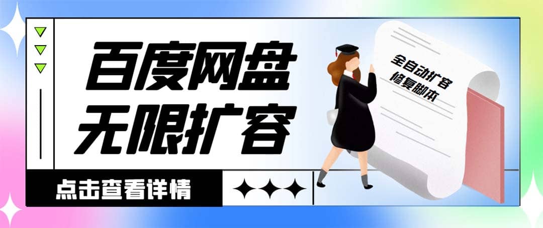 外面收费688百度网盘无限全自动扩容 修复脚本 接单日收入300 【脚本 教程】插图