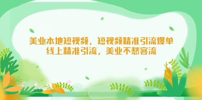 美业本地短视频，短视频精准引流爆单，线上精准引流，美业不愁客流插图