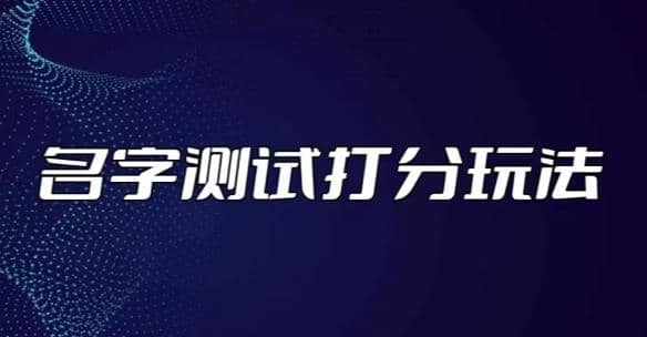 最新抖音爆火的名字测试打分无人直播项目【打分脚本 详细教程】插图