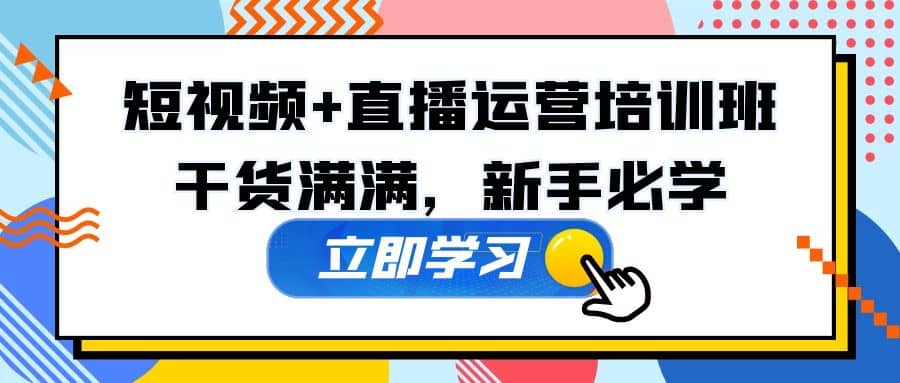 某培训全年短视频 直播运营培训班：干货满满，新手必学插图