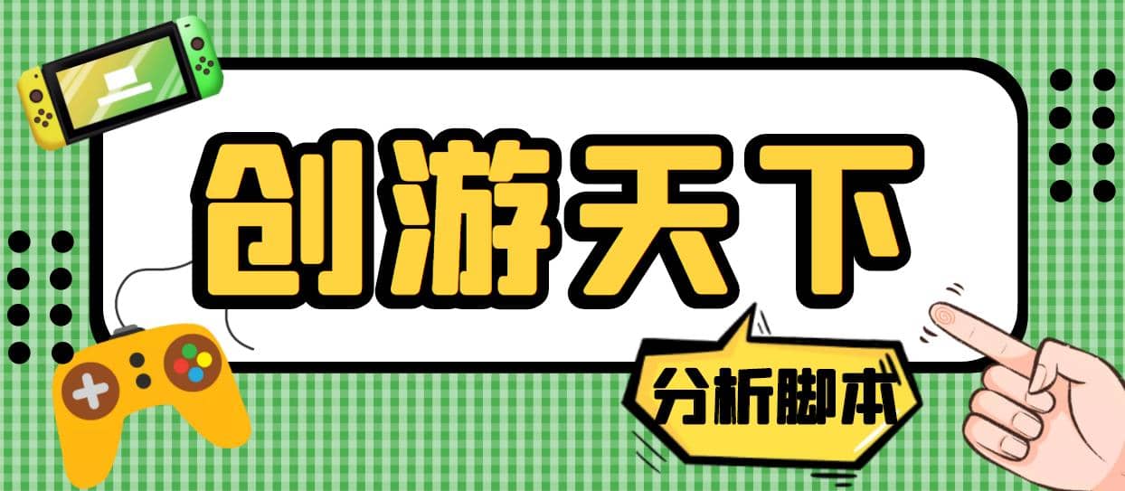 外面收费388的创游天下90秒数据分析脚本，号称准确率高【永久版脚本】插图