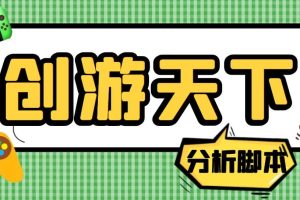 外面收费388的创游天下90秒数据分析脚本，号称准确率高【永久版脚本】