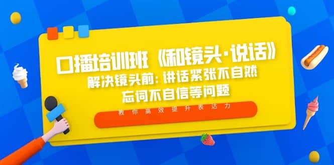 口播培训班《和镜头·说话》 解决镜头前:讲话紧张不自然 忘词不自信等问题插图