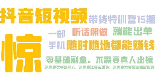 抖音短视频·带货特训营15期 一部手机 听话照做 就能出单插图