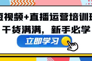 某培训全年短视频 直播运营培训班：干货满满，新手必学