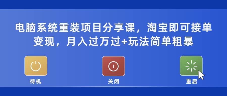 电脑系统重装项目分享课，淘宝即可接单变现插图