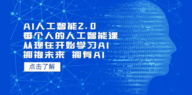 AI人工智能2.0：每个人的人工智能课：从现在开始学习AI（4月13更新）插图