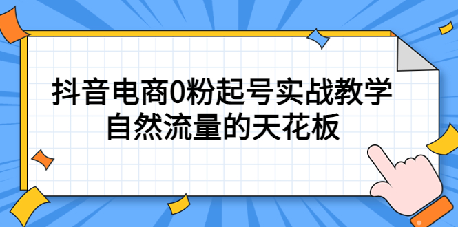 4月最新线上课，抖音电商0粉起号实战教学，自然流量的天花板插图