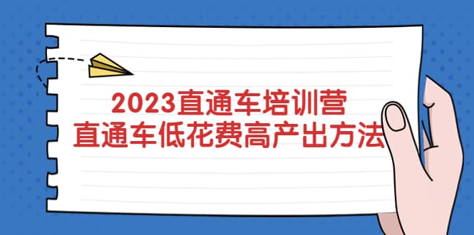 2023直通车培训营：直通车低花费-高产出的方法公布插图