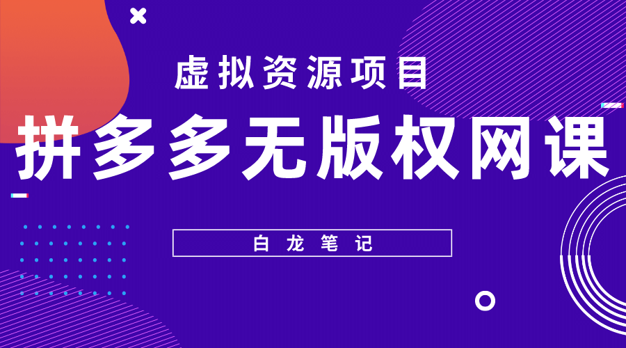 拼多多无版权网课项目，月入5000的长期项目，玩法详细拆解插图