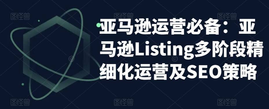 亚马逊2023运营实操：亚马逊Listing多阶段/精细化运营及SEO策略插图