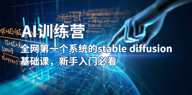 【AI训练营】全网第一个系统的stable diffusion基础课，新手入门必看插图