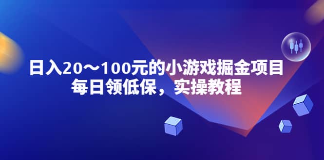 小游戏掘金项目，每日领低保，实操教程插图