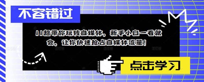 11招带你玩转自媒体，新手小白一看就会，让你快速抢占自媒体流量插图