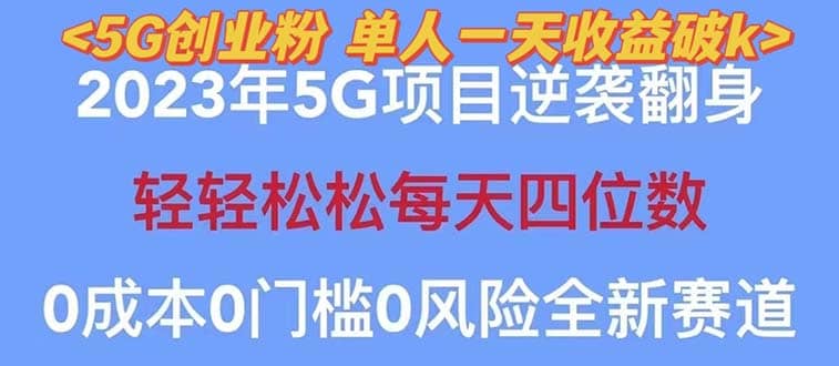 2023自动裂变5g创业粉项目，单天引流100 秒返号卡渠道 引流方法 变现话术插图